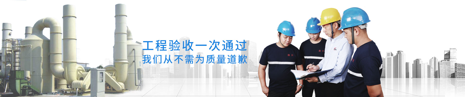 旗興-工程驗(yàn)收一次通過(guò)，我們從不需為質(zhì)量道歉!